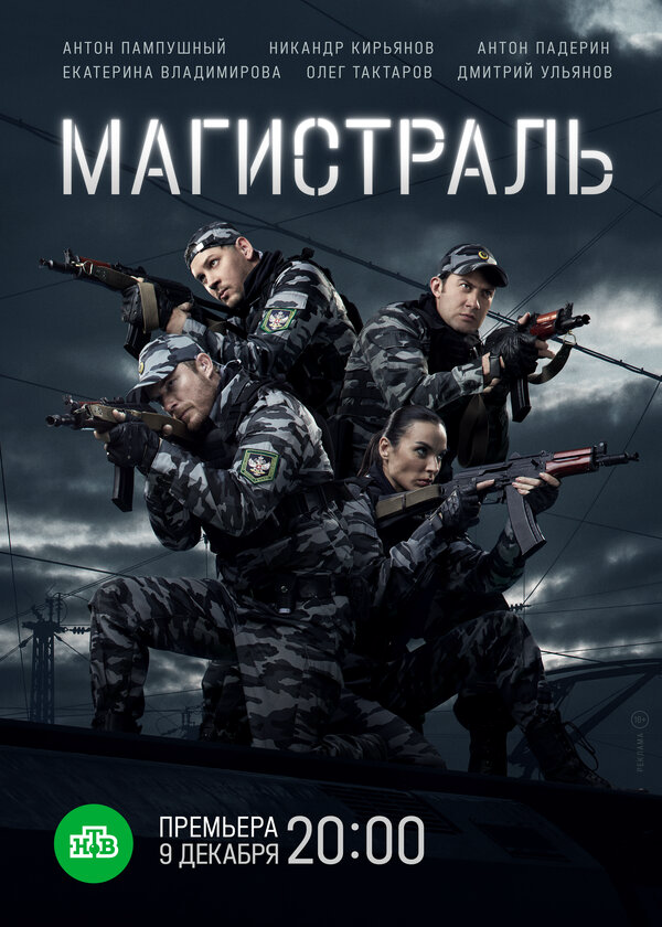 Магистраль сериал 2021 смотреть онлайн бесплатно в хорошем качестве HD